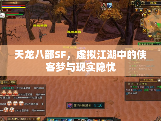 天龙八部SF，虚拟江湖中的侠客梦与现实隐忧