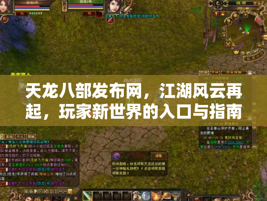 天龙八部发布网，江湖风云再起，玩家新世界的入口与指南