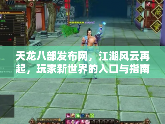 天龙八部发布网，江湖风云再起，玩家新世界的入口与指南