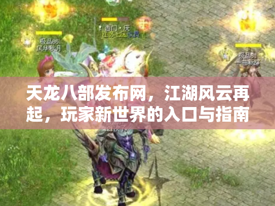 天龙八部发布网，江湖风云再起，玩家新世界的入口与指南