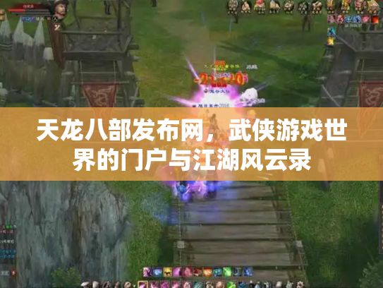 天龙八部发布网，武侠游戏世界的门户与江湖风云录