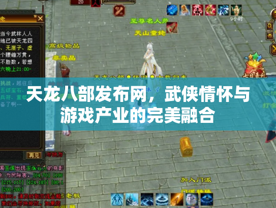 天龙八部发布网，武侠情怀与游戏产业的完美融合