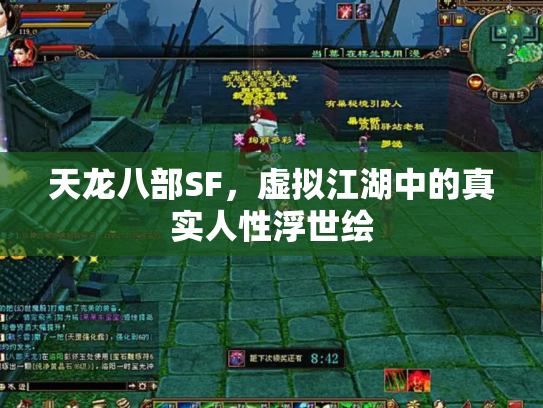 天龙八部SF，虚拟江湖中的真实人性浮世绘