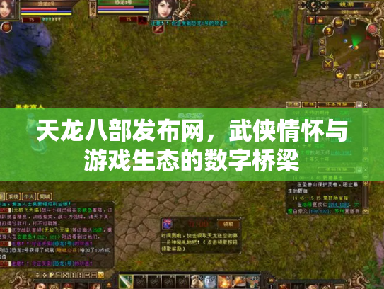 天龙八部发布网，武侠情怀与游戏生态的数字桥梁
