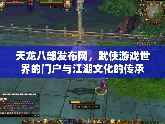 天龙八部发布网，武侠游戏世界的门户与江湖文化的传承