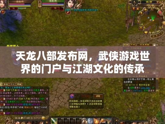 天龙八部发布网，武侠游戏世界的门户与江湖文化的传承