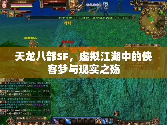 天龙八部SF，虚拟江湖中的侠客梦与现实之殇
