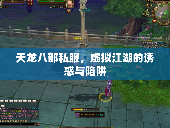 天龙八部私服，虚拟江湖的诱惑与陷阱