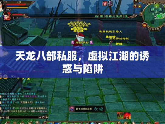 天龙八部私服，虚拟江湖的诱惑与陷阱