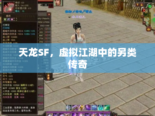 天龙SF，虚拟江湖中的另类传奇
