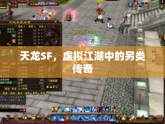 天龙SF，虚拟江湖中的另类传奇