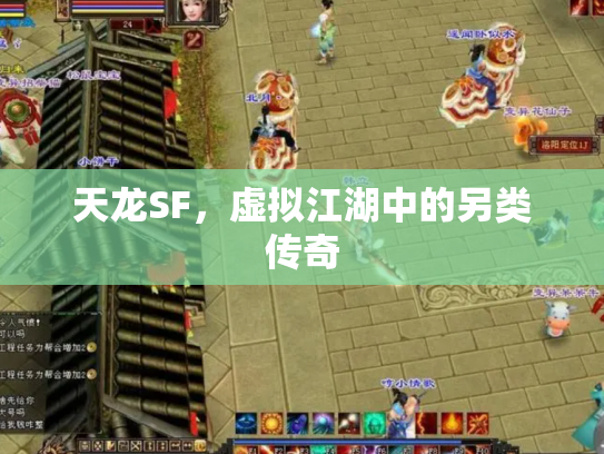 天龙SF，虚拟江湖中的另类传奇