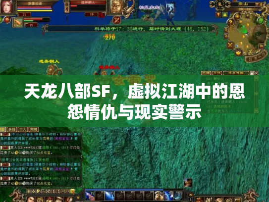 天龙八部SF，虚拟江湖中的恩怨情仇与现实警示