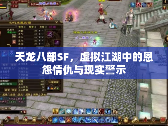 天龙八部SF，虚拟江湖中的恩怨情仇与现实警示