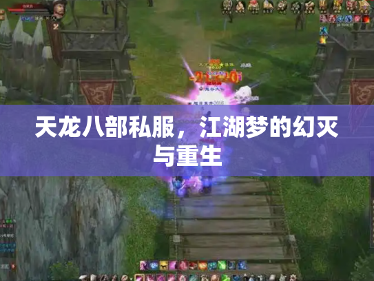 天龙八部私服，江湖梦的幻灭与重生