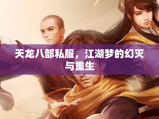 天龙八部私服，江湖梦的幻灭与重生