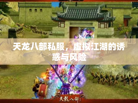天龙八部私服，虚拟江湖的诱惑与风险