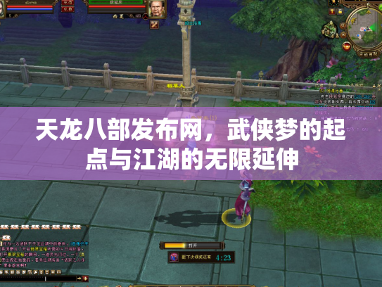 天龙八部发布网，武侠梦的起点与江湖的无限延伸
