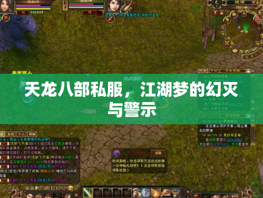 天龙八部私服，江湖梦的幻灭与警示