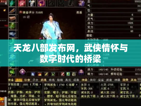 天龙八部发布网，武侠情怀与数字时代的桥梁
