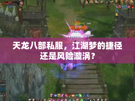 天龙八部私服，江湖梦的捷径还是风险漩涡？