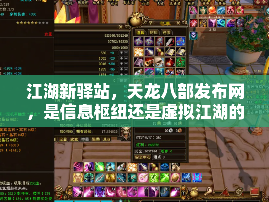 江湖新驿站，天龙八部发布网，是信息枢纽还是虚拟江湖的镜像？