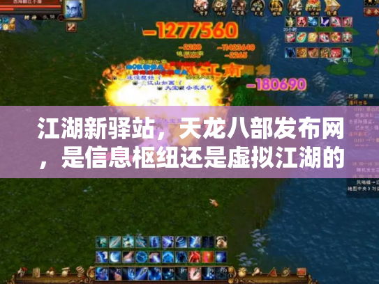 江湖新驿站，天龙八部发布网，是信息枢纽还是虚拟江湖的镜像？