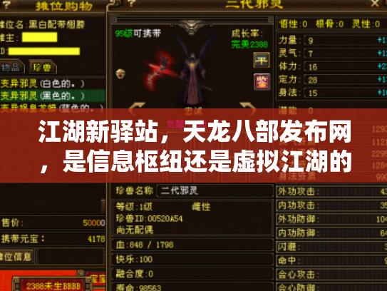 江湖新驿站，天龙八部发布网，是信息枢纽还是虚拟江湖的镜像？