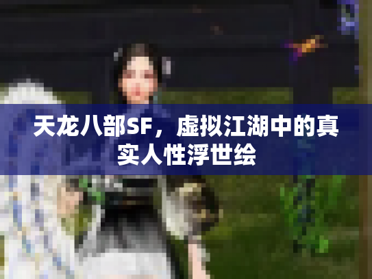 天龙八部SF，虚拟江湖中的真实人性浮世绘