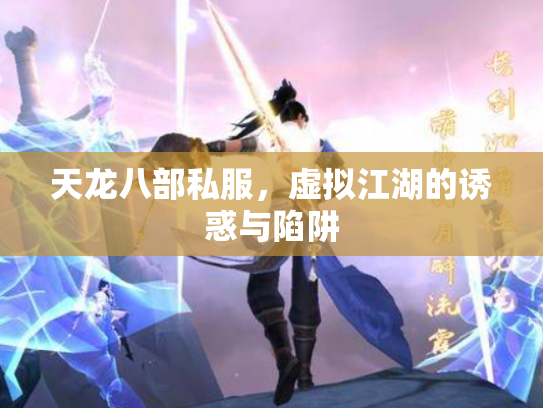 天龙八部私服，虚拟江湖的诱惑与陷阱