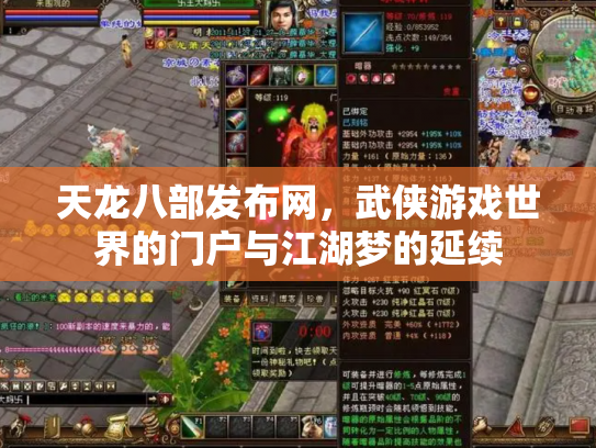 天龙八部发布网，武侠游戏世界的门户与江湖梦的延续