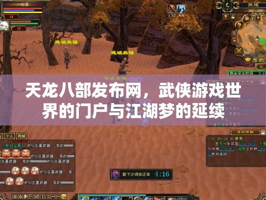 天龙八部发布网，武侠游戏世界的门户与江湖梦的延续