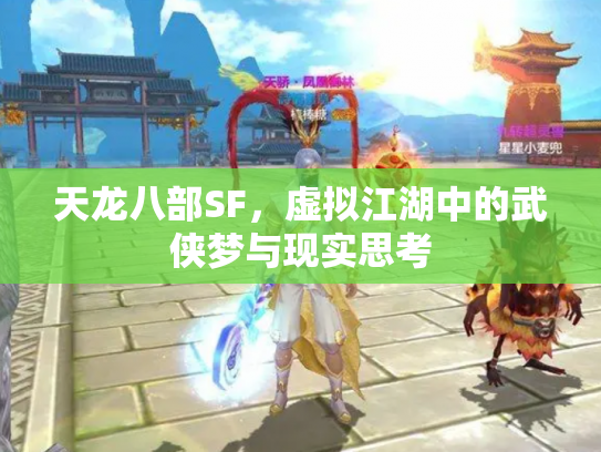 天龙八部SF，虚拟江湖中的武侠梦与现实思考