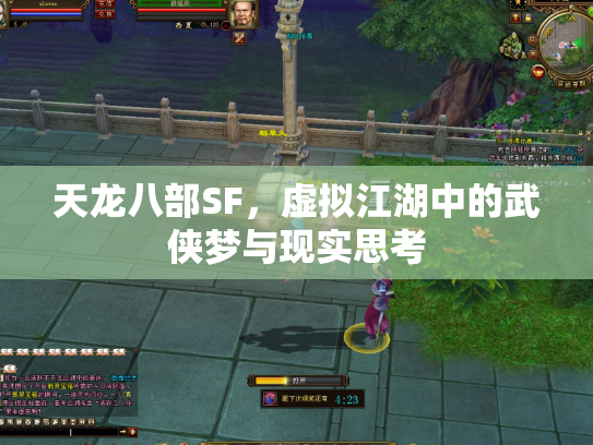 天龙八部SF，虚拟江湖中的武侠梦与现实思考