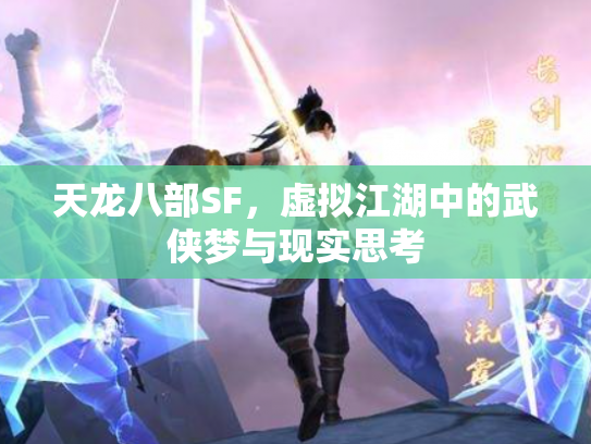 天龙八部SF，虚拟江湖中的武侠梦与现实思考