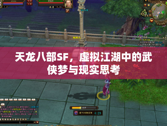 天龙八部SF，虚拟江湖中的武侠梦与现实思考