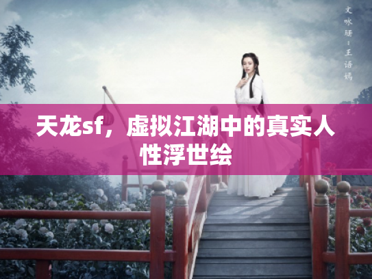 天龙sf，虚拟江湖中的真实人性浮世绘
