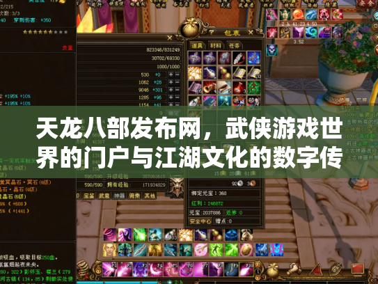 天龙八部发布网，武侠游戏世界的门户与江湖文化的数字传承