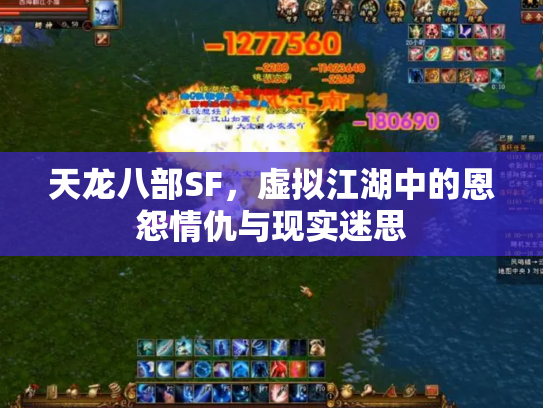 天龙八部SF，虚拟江湖中的恩怨情仇与现实迷思