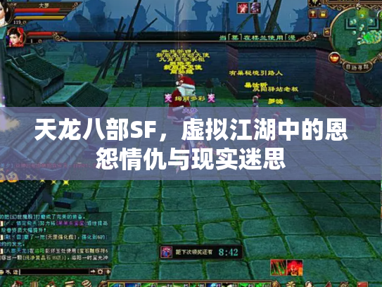 天龙八部SF，虚拟江湖中的恩怨情仇与现实迷思