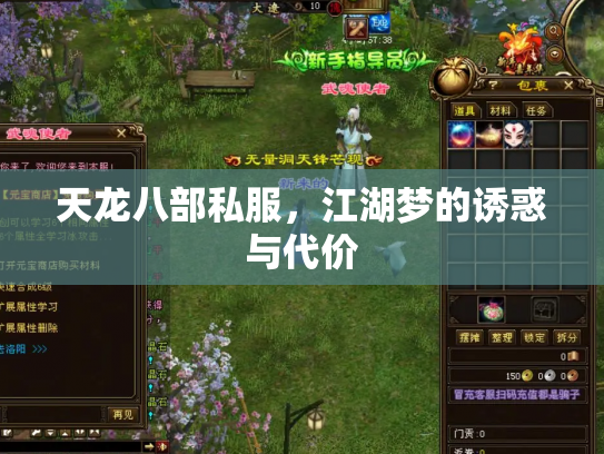 天龙八部私服，江湖梦的诱惑与代价