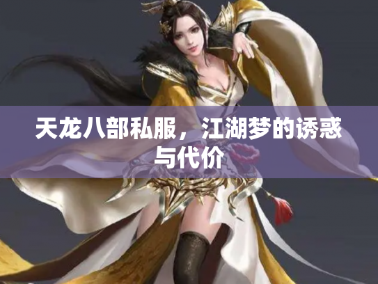 天龙八部私服，江湖梦的诱惑与代价
