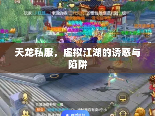 天龙私服，虚拟江湖的诱惑与陷阱