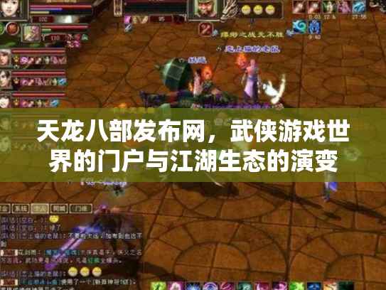 天龙八部发布网，武侠游戏世界的门户与江湖生态的演变
