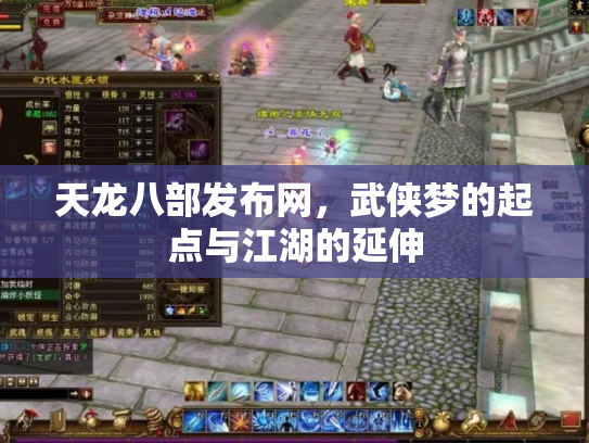 天龙八部发布网，武侠梦的起点与江湖的延伸
