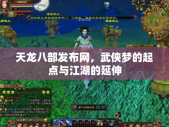 天龙八部发布网，武侠梦的起点与江湖的延伸