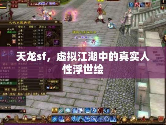 天龙sf，虚拟江湖中的真实人性浮世绘