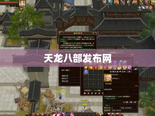 天龙八部发布网