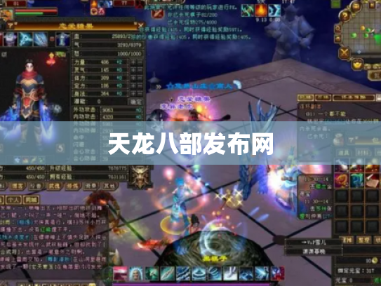天龙八部发布网