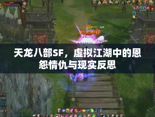 天龙八部SF，虚拟江湖中的恩怨情仇与现实反思